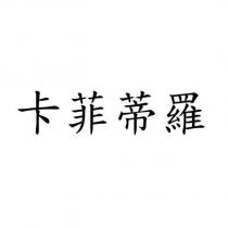 卡菲蒂羅