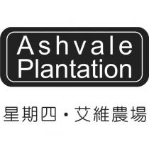 星期四‧艾維農場 Ashvale Plantation