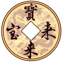 寶來寶來及圖