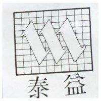 泰益及圖