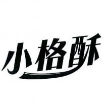 小格酥