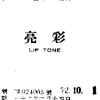 亮彩 LIP TONE