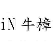 iN 牛樟