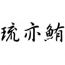 琉亦鮪