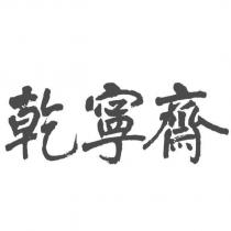 乾寧齋