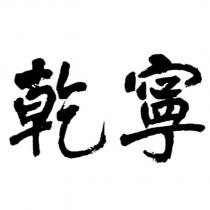 乾寧