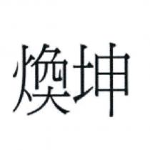 煥坤
