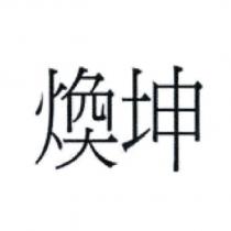 煥坤