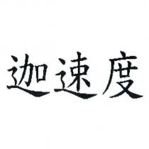 迦速度