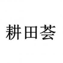 耕田薈