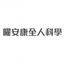 曜安康全人科學