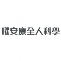 曜安康全人科學