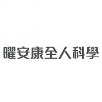曜安康全人科學