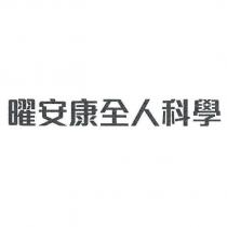 曜安康全人科學
