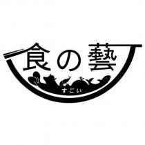 食の藝及圖