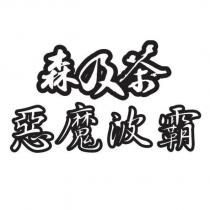 森及茶惡魔波霸