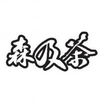 森及茶