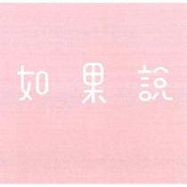如果說