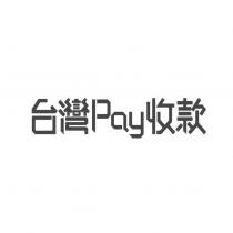 台灣 Pay 收款