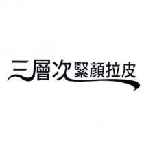 三層次緊顏拉皮設計圖