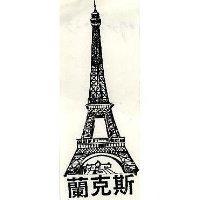 蘭克斯及圖