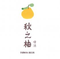 秋之柚 TAIWAN BEER 及圖