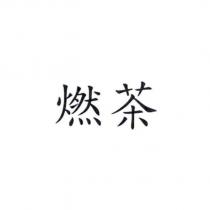燃茶