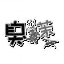 臭茉茉設計圖