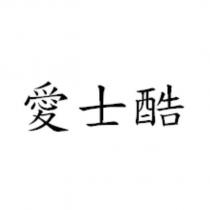 愛士酷