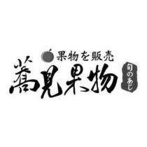 蕎見果物及圖