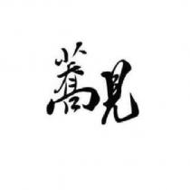 蕎見