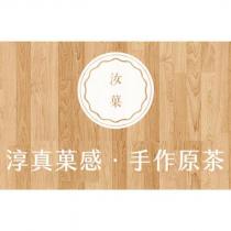汝菓 淳真菓感 手作原茶及圖
