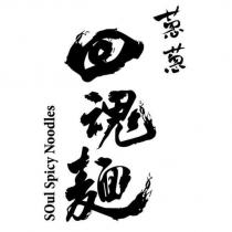 蔥蔥回魂麵 SOul Spicy Noodles 設計字