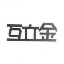 互立金