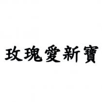 玫瑰愛新寶