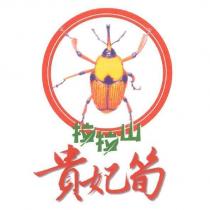拉拉山貴妃筍及圖