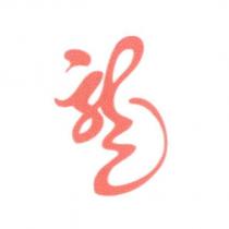 龍設計字