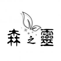森之靈及圖