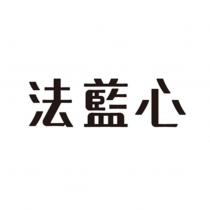 法藍心