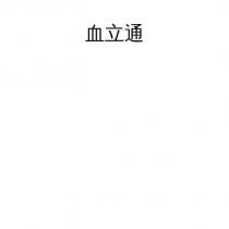 血立通