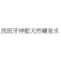 西班牙神藍天然礦泉水