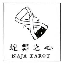 蛇舞之心 NAJA TAROT