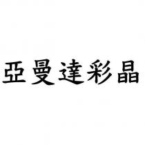 亞曼達彩晶
