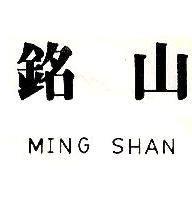 銘山 MING SHAN
