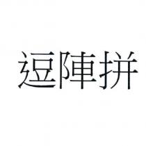 逗陣拼