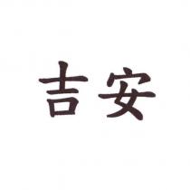 吉安