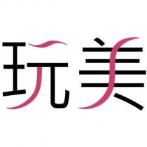 玩美設計字