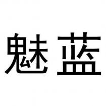 魅藍