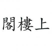 閣樓上