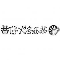 番仔火冬瓜茶及圖